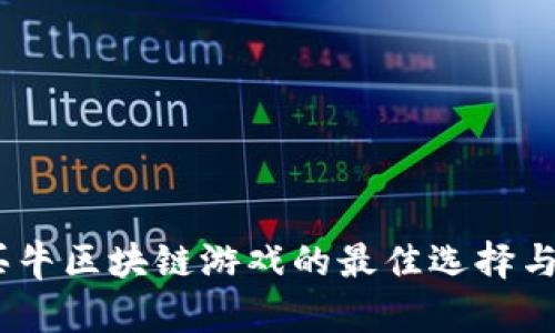 2023年买牛区块链游戏的最佳选择与全新体验