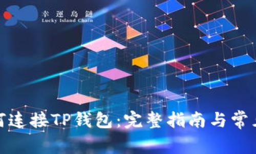 : 链游如何连接TP钱包：完整指南与常见问题解析