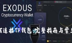 : 链游如何连接TP钱包：完