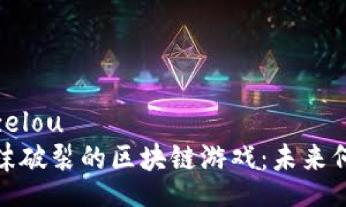 zelou/zelou
揭秘泡沫破裂的区块链游戏：未来何去何从
