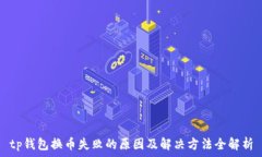   tp钱包换币失败的原因及