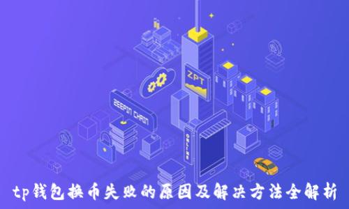   
tp钱包换币失败的原因及解决方法全解析