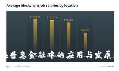 区块链在普惠金融中的应用与发展现状分析