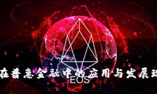 区块链在普惠金融中的应用与发展现状分析