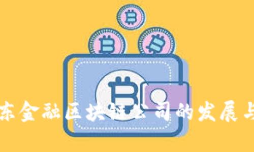 平阴县京东金融区块链公司的发展与前景分析