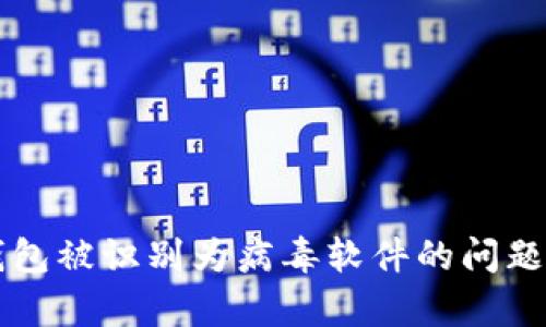 如何解决TP钱包被识别为病毒软件的问题及其原因分析