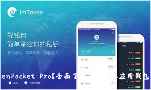 什么是 DApp TokenPocket Pro？全面了解去中心化应用钱包的优势与使用指南