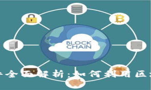 快手游戏区块链赚钱软件全面解析：如何利用区块链技术实现收益最大化