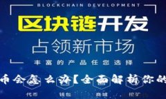 TP钱包跑路后币会怎么办？