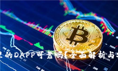 TP钱包里的DAPP可靠吗？全面解析与安全指南
