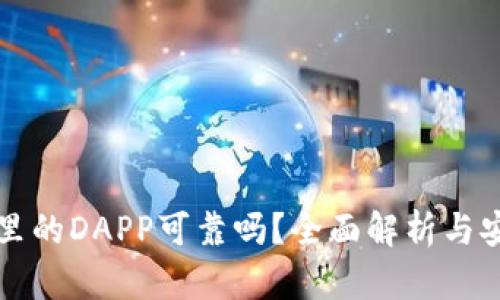 TP钱包里的DAPP可靠吗？全面解析与安全指南