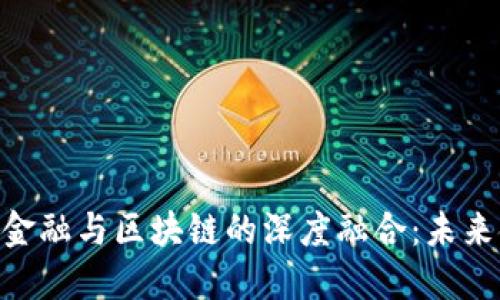 5月19日深圳金融与区块链的深度融合：未来金融的新机遇