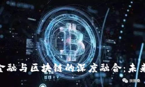 5月19日深圳金融与区块链的深度融合：未来金融的新机遇