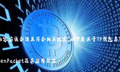 请注意，我们的交流内容应该合法且符合相关规定。以下是关于TP钱包与TokenPacket的探讨。


TP钱包：全面解析TokenPacket及其应用价值