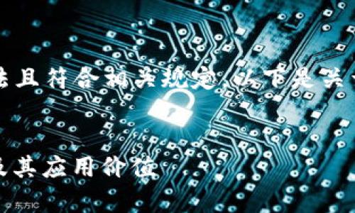 请注意，我们的交流内容应该合法且符合相关规定。以下是关于TP钱包与TokenPacket的探讨。


TP钱包：全面解析TokenPacket及其应用价值