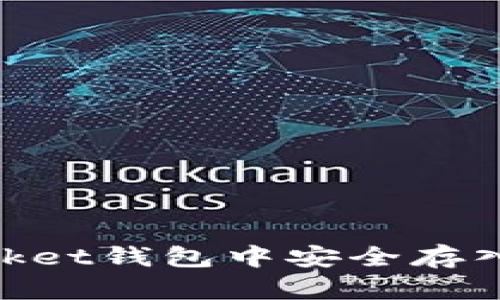 :如何在TokenPocket钱包中安全存入USDT的详细指南