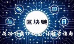 华为手机如何成功下载T