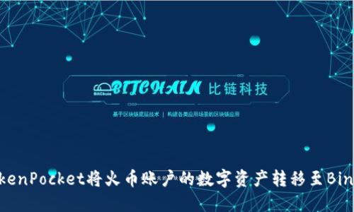 如何通过TokenPocket将火币账户的数字资产转移至Binance交易所
