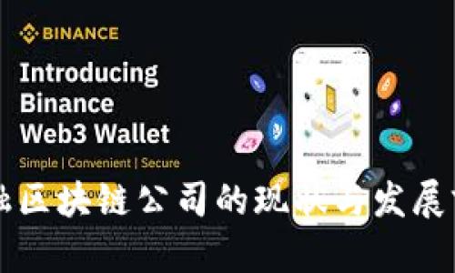 香港金融区块链公司的现状与发展前景分析