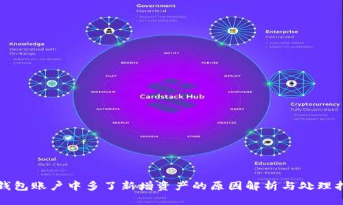 TP钱包账户中多了新增资产的原因解析与处理指南