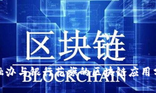 金融办与银行花旗的区块链应用分析