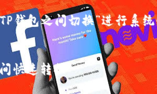 撰写的内容将围绕“如何在两个TP钱包之间切换”进行系统性探讨，结合相关策略和关键词。


轻松切换：如何在两个TP钱包之间快速转换