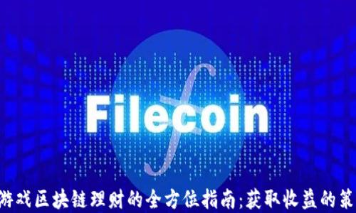 
掌握e博游戏区块链理财的全方位指南：获取收益的策略与技巧