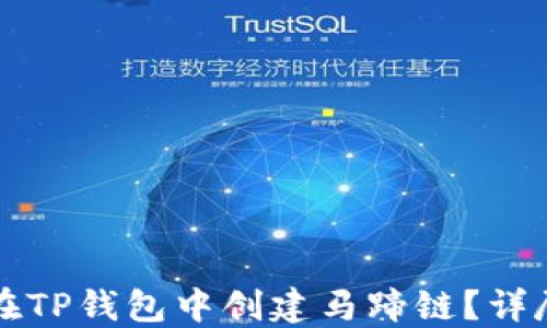 
如何在TP钱包中创建马蹄链？详尽指南