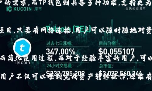 im钱包的币如何成功导入TP钱包：完整指南

keywordsim钱包, TP钱包, 加密货币, 钱包转移, 数字资产/keywords

导入IM钱包的币到TP钱包的意义
在数字货币的领域中，对于用户而言，选择合适的钱包来存储、交易和管理数字资产是极其重要的。IM钱包和TP钱包都是比较流行的加密货币钱包，其中各有优缺点。IM钱包的用户可能会出于安全性、操作界面、功能特性等多种因素，考虑将自己的资产转移到TP钱包。
TP钱包以其简单的用户界面和出色的安全性而受到不少用户的青睐。此外，TP钱包支持多种类型的加密货币交易和管理，提供了便捷的使用体验。因此，了解如何将IM钱包的币导入TP钱包，对于希望进行资产的用户而言，显得尤为重要。

步骤一：准备工作
在进行任何形式的数字货币转移之前，确保你已做好充分的准备。首先，你需要在设备上安装TP钱包。这个过程可以通过搜索应用商店进行下载，或者直接访问TP钱包的官方网站进行下载。另外，确保你的IM钱包是最新版本，并且资产的数量和类型都符合转移的要求。
此外，你还需确保在整个过程中保持网络稳定，避免因网络问题导致的转移失败。同时，务必备份你的助记词及私钥，以免在过程中出现意外丢失资产的情况。

步骤二：获取IM钱包的资产信息
在进行转移操作之前，首先需要获取你IM钱包中所需转移资产的相关信息。登录你的IM钱包，查看目前拥有的资产种类以及数量。以太坊等基于ERC-20标准的币种在TP钱包中会得到良好的支持。
此时，你需要将资产转换为特定的格式，以便在TP钱包中完成导入。这通常涉及到资产的私钥或助记词的导出。在IM钱包上查找资产的管理选项，依照提示安全地导出相关信息。

步骤三：在TP钱包中创建新钱包（如果需要）
如果你还没有TP钱包，需要先创建一个新钱包。在TP钱包应用中选择“创建新钱包”，并按照提示完成相关设置，包括设置安全密码和备份助记词。此外，确保妥善保管备份信息，避免因为遗失助记词而无法找回钱包。
如果已有钱包，你只需登录TP钱包，确保账户已经成功激活。随后，可以选择资产导入选项，以便将IM钱包资产导入到TP钱包之中。

步骤四：导入IM钱包的币
在TP钱包中，通常会有一个“导入资产”或“我的资产”选项。在这里，你可以选择通过输入私钥或者助记词来导入资产。根据提示输入你从IM钱包中获得的私钥或助记词。
输入完成后，系统会帮你自动识别出可用的资产，选择你想要导入的币种并确认操作。此时，TP钱包会向区块链网络提交导入请求，整个过程一般会在几分钟内完成。
待导入成功后，你会在TP钱包中看到已经转移的资产。如果转移遇到问题，建议检查网络连接和输入信息的准确性。

步骤五：验证交易状态
在TP钱包中检查一下账户持有的资产数量，确认这部分资产确实已经成功导入。如果在TP钱包的界面上，能够清晰地看到IM钱包中的币种，那么你就成功完成了导入操作。
为了确保交易的有效性，可以在Block Explorer上查看交易记录，通过交易哈希确认资金是否顺利转出及入。此步骤有助于增强对资产安全性和交易透明度的信任。

步骤六：资产管理与安全防护
成功导入资产后，用户需要考虑到资产管理问题。TP钱包提供了多种管理工具，用户可以设置定期备份、启用双重认证等功能。这些措施会极大提高数字资产的安全性，避免因网络攻击、黑客入侵等原因造成资产损失。
在日常使用中，注意保持软件的及时更新，以防万一。此外，不要轻易分享你的助记词与私钥，这些信息对你账户的安全至关重要。

常见问题解答

1. IM钱包与TP钱包有哪些区别？
IM钱包与TP钱包在功能、界面、支持币种等多个方面存在一定的区别。IM钱包是一款主要面向普通用户的数字货币钱包，操作界面较为简洁，但在币种支持上相对有限；而TP钱包功能则更加多样，支持的币种也更加丰富，可以为用户提供更为全面的服务。在选择钱包时，用户需要根据自身实际需求进行选择，并兼顾钱包的安全性和稳定性。

2. 如何确保在转移过程中资产的安全性？
确保资产安全的关键在于整个过程的谨慎与周全。用户需做好资产的备份，将助记词与私钥安全存储，避免随便分享和外泄。不仅如此，在进行转移时，必须保持网络稳定，确保不得中断。同时，及时关注钱包的官方公告和更新，以便应对可能出现的安全隐患。若用户在转账过程中发现异常，务必立即终止交易请求，并寻求官方支持。

3. 在导入资产时为什么会失败？
导入过程失败的原因可能多种多样，包括网络问题、输入信息的错误、或币种不兼容等。最大的可能性是因为私钥或助记词输入错误，导致系统无法识别钱包的地址。此外，如果尝试导入的币种并不被TP钱包支持，那么也会导致导入失败。因此，在操作前一定要仔细确认所需的每一项信息，确保准确无误。

4. IM钱包和TP钱包各自的优劣势是什么？
IM钱包的优点在于其使用方便，界面简单易操作，特别适合数字货币初学者。不过，IM钱包在支持的币种和功能上相对局限，可能无法满足高级用户的需求。而TP钱包则具备多种功能，支持更为丰富的币种，在交易效率上也较高，但为了使用这些功能，用户需要花些时间适应其较复杂的界面设计。因此，选择时要结合自身需求和使用习惯。

5. 我可以使用TP钱包进行哪些操作？
TP钱包不仅支持用户存储和管理多种数字资产，还提供交易、兑换、质押等服务。用户可以在平台上轻松购买、出售数字货币，甚至参与更多 DeFi 项目。只要有网络连接，用户可以随时随地对资产进行全面管理。此外，该钱包还支持多种其他功能，包括实时行情监测、市场消息推送等，方便用户做出更为明智的投资决策。

6. 如何选择合适的钱包？
选择合适的钱包需要考虑多个因素，包括安全性、用户体验、币种支持、开发团队的可信度等。对于初学者，建议选择界面友好且安全性高的钱包，从而简化使用过程。而对于经验丰富的用户，可以考虑具备更全面功能的钱包。在选择前，还可以参考用户评价及专业评测，确保所选钱包的声誉与实际相符。

总的来说，成功将IM钱包的币导入TP钱包操作虽相对简单，但也需要用户在过程中保持高度的警惕性与把控能力。通过合理规划和执行上述步骤，用户不仅可以顺利完成资产转移操作，还能有效提升自己在数字货币领域的操作能力和安全意识。