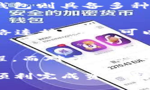 im钱包的币如何成功导入TP钱包：完整指南

keywordsim钱包, TP钱包, 加密货币, 钱包转移, 数字资产/keywords

导入IM钱包的币到TP钱包的意义
在数字货币的领域中，对于用户而言，选择合适的钱包来存储、交易和管理数字资产是极其重要的。IM钱包和TP钱包都是比较流行的加密货币钱包，其中各有优缺点。IM钱包的用户可能会出于安全性、操作界面、功能特性等多种因素，考虑将自己的资产转移到TP钱包。
TP钱包以其简单的用户界面和出色的安全性而受到不少用户的青睐。此外，TP钱包支持多种类型的加密货币交易和管理，提供了便捷的使用体验。因此，了解如何将IM钱包的币导入TP钱包，对于希望进行资产的用户而言，显得尤为重要。

步骤一：准备工作
在进行任何形式的数字货币转移之前，确保你已做好充分的准备。首先，你需要在设备上安装TP钱包。这个过程可以通过搜索应用商店进行下载，或者直接访问TP钱包的官方网站进行下载。另外，确保你的IM钱包是最新版本，并且资产的数量和类型都符合转移的要求。
此外，你还需确保在整个过程中保持网络稳定，避免因网络问题导致的转移失败。同时，务必备份你的助记词及私钥，以免在过程中出现意外丢失资产的情况。

步骤二：获取IM钱包的资产信息
在进行转移操作之前，首先需要获取你IM钱包中所需转移资产的相关信息。登录你的IM钱包，查看目前拥有的资产种类以及数量。以太坊等基于ERC-20标准的币种在TP钱包中会得到良好的支持。
此时，你需要将资产转换为特定的格式，以便在TP钱包中完成导入。这通常涉及到资产的私钥或助记词的导出。在IM钱包上查找资产的管理选项，依照提示安全地导出相关信息。

步骤三：在TP钱包中创建新钱包（如果需要）
如果你还没有TP钱包，需要先创建一个新钱包。在TP钱包应用中选择“创建新钱包”，并按照提示完成相关设置，包括设置安全密码和备份助记词。此外，确保妥善保管备份信息，避免因为遗失助记词而无法找回钱包。
如果已有钱包，你只需登录TP钱包，确保账户已经成功激活。随后，可以选择资产导入选项，以便将IM钱包资产导入到TP钱包之中。

步骤四：导入IM钱包的币
在TP钱包中，通常会有一个“导入资产”或“我的资产”选项。在这里，你可以选择通过输入私钥或者助记词来导入资产。根据提示输入你从IM钱包中获得的私钥或助记词。
输入完成后，系统会帮你自动识别出可用的资产，选择你想要导入的币种并确认操作。此时，TP钱包会向区块链网络提交导入请求，整个过程一般会在几分钟内完成。
待导入成功后，你会在TP钱包中看到已经转移的资产。如果转移遇到问题，建议检查网络连接和输入信息的准确性。

步骤五：验证交易状态
在TP钱包中检查一下账户持有的资产数量，确认这部分资产确实已经成功导入。如果在TP钱包的界面上，能够清晰地看到IM钱包中的币种，那么你就成功完成了导入操作。
为了确保交易的有效性，可以在Block Explorer上查看交易记录，通过交易哈希确认资金是否顺利转出及入。此步骤有助于增强对资产安全性和交易透明度的信任。

步骤六：资产管理与安全防护
成功导入资产后，用户需要考虑到资产管理问题。TP钱包提供了多种管理工具，用户可以设置定期备份、启用双重认证等功能。这些措施会极大提高数字资产的安全性，避免因网络攻击、黑客入侵等原因造成资产损失。
在日常使用中，注意保持软件的及时更新，以防万一。此外，不要轻易分享你的助记词与私钥，这些信息对你账户的安全至关重要。

常见问题解答

1. IM钱包与TP钱包有哪些区别？
IM钱包与TP钱包在功能、界面、支持币种等多个方面存在一定的区别。IM钱包是一款主要面向普通用户的数字货币钱包，操作界面较为简洁，但在币种支持上相对有限；而TP钱包功能则更加多样，支持的币种也更加丰富，可以为用户提供更为全面的服务。在选择钱包时，用户需要根据自身实际需求进行选择，并兼顾钱包的安全性和稳定性。

2. 如何确保在转移过程中资产的安全性？
确保资产安全的关键在于整个过程的谨慎与周全。用户需做好资产的备份，将助记词与私钥安全存储，避免随便分享和外泄。不仅如此，在进行转移时，必须保持网络稳定，确保不得中断。同时，及时关注钱包的官方公告和更新，以便应对可能出现的安全隐患。若用户在转账过程中发现异常，务必立即终止交易请求，并寻求官方支持。

3. 在导入资产时为什么会失败？
导入过程失败的原因可能多种多样，包括网络问题、输入信息的错误、或币种不兼容等。最大的可能性是因为私钥或助记词输入错误，导致系统无法识别钱包的地址。此外，如果尝试导入的币种并不被TP钱包支持，那么也会导致导入失败。因此，在操作前一定要仔细确认所需的每一项信息，确保准确无误。

4. IM钱包和TP钱包各自的优劣势是什么？
IM钱包的优点在于其使用方便，界面简单易操作，特别适合数字货币初学者。不过，IM钱包在支持的币种和功能上相对局限，可能无法满足高级用户的需求。而TP钱包则具备多种功能，支持更为丰富的币种，在交易效率上也较高，但为了使用这些功能，用户需要花些时间适应其较复杂的界面设计。因此，选择时要结合自身需求和使用习惯。

5. 我可以使用TP钱包进行哪些操作？
TP钱包不仅支持用户存储和管理多种数字资产，还提供交易、兑换、质押等服务。用户可以在平台上轻松购买、出售数字货币，甚至参与更多 DeFi 项目。只要有网络连接，用户可以随时随地对资产进行全面管理。此外，该钱包还支持多种其他功能，包括实时行情监测、市场消息推送等，方便用户做出更为明智的投资决策。

6. 如何选择合适的钱包？
选择合适的钱包需要考虑多个因素，包括安全性、用户体验、币种支持、开发团队的可信度等。对于初学者，建议选择界面友好且安全性高的钱包，从而简化使用过程。而对于经验丰富的用户，可以考虑具备更全面功能的钱包。在选择前，还可以参考用户评价及专业评测，确保所选钱包的声誉与实际相符。

总的来说，成功将IM钱包的币导入TP钱包操作虽相对简单，但也需要用户在过程中保持高度的警惕性与把控能力。通过合理规划和执行上述步骤，用户不仅可以顺利完成资产转移操作，还能有效提升自己在数字货币领域的操作能力和安全意识。