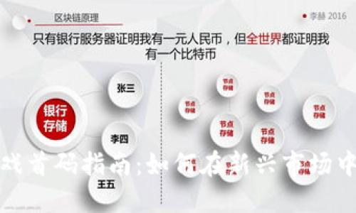 区块链游戏首码指南：如何在新兴市场中抓住机遇