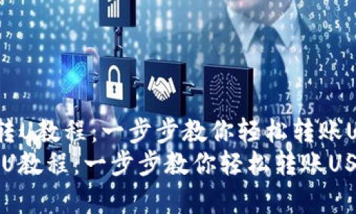 《tp观察钱包转U教程：一步步教你轻松转账USDT的方法》 
tp观察钱包转U教程：一步步教你轻松转账USDT的方法