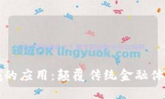 区块链在金融领域的应用