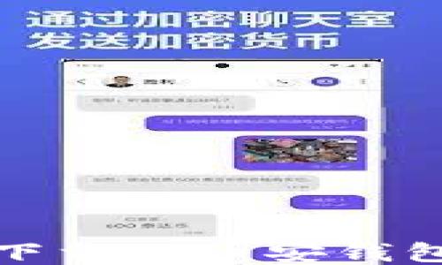 
如何快速下载TP币安钱包视频教程