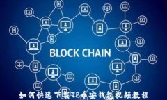 如何快速下载TP币安钱包视