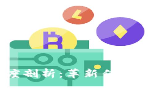 区块链金融应用案例深度剖析：革新传统金融行业的前沿解决方案