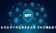  如何使用TP钱包购买柴犬