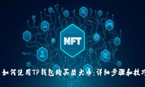  如何使用TP钱包购买柴犬币：详细步骤和技巧