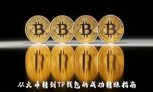   
从火币转到TP钱包的成功转账指南