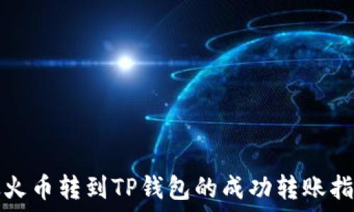   
从火币转到TP钱包的成功转账指南