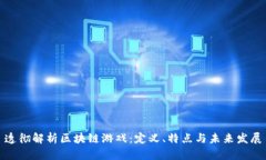 透彻解析区块链游戏：定