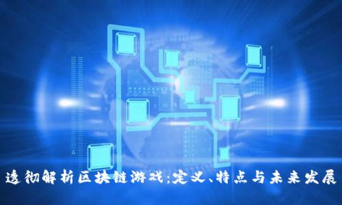 透彻解析区块链游戏：定义、特点与未来发展