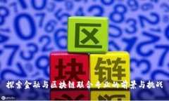 探索金融与区块链联合专