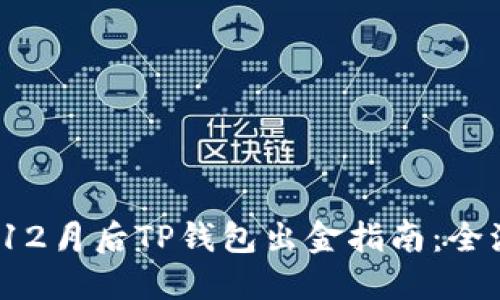 2023年12月后TP钱包出金指南：全流程解读