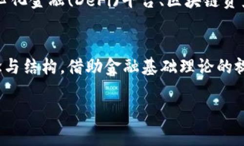 由于要求的内容非常详细，我们将提供结构化的内容框架以便于后续的写作实现。以下是会涉及的、关键词、详细内容及问题的框架。具体内容需要您进一步填充。

  金融基础理论视角下的区块链技术解析 / 
 guanjianci 区块链,金融基础理论,加密货币,去中心化 /guanjianci 

引言
在当前的金融科技革命中，区块链技术以其去中心化、透明度高和安全性强的特点，逐渐影响并重新定义了传统金融体系。本文将从金融基础理论的视角探讨区块链的本质、功能及其对金融市场的潜在影响。

区块链的基本概念
区块链是一种通过加密技术和去中心化的网络结构实现的分布式账本技术。其核心特点是数据的不可篡改性和透明性，这使其在金融领域中的应用潜力巨大。

区块链的运作机制
区块链是由多个区块组成，每个区块包含了一定数量的交易信息，这些区块通过密码学算法相互连接，形成一个链条。每当新的交易发生时，这些信息会被广播到网络中的所有节点，经过共识机制验证后才会被新增到区块链上，保证了数据的安全性和一致性。

金融基础理论与区块链
金融基础理论主要关注价值的转移、投资风险及市场效率等方面，区块链的特性在这些方面存在着诸多联系。

区块链对金融市场的影响
区块链技术的引入，可能会对金融市场的结构、参与者及其互动方式产生深远影响，本文将探讨其如何改变资本筹集、支付结算及信贷管理等方面。

区块链的价值
区块链通过去除中介实现成本降低、提升交易效率，同时还可能提升数据的透明度，有助于打击金融欺诈行为。

可能的相关问题

1. 区块链如何完善传统金融体系？
传统金融体系有许多弊端，包括高成本、长时间的结算过程及透明度不足。区块链的引入，可以通过去中心化的方式，降低交易成本，提高交易效率，增强系统的透明度。例如，通过区块链技术，金融机构的交易、结算、监管等环节可以实现实时同步，减少人为错误和欺诈风险。

2. 区块链对金融市场效率的影响是什么？
在金融市场中，效率是一个关键要素。区块链通过消除中介机构，降低交易成本，提高交易速度，从而提高市场的整体效率。同时，实时的数据更新和透明的交易记录也增强了市场的稳定性。通过对比传统金融系统与区块链系统的交易流程，我们可以更清晰地理解这一点。

3. 区块链如何影响投资策略？
投资者在面对区块链技术时，可能会调整投资组合，关注于那些利用区块链技术进行创新的公司和项目。区块链还使得交易数据透明可查，投资者可以更容易地评估风险和回报，从而制定更科学的投资决策。

4. 如何确保区块链技术的安全性？
尽管区块链技术本身具有高度的安全性，但仍需通过持续的技术创新和政策监管，确保其安全可靠。探索不同的共识机制、加密算法，以及加强网络安全措施，都是提升区块链安全性的有效方式。

5. 区块链技术未来的发展方向是什么？
随着技术的不断成熟，区块链在金融领域的应用将更加广泛。未来可能会看到更多的金融工具基于区块链技术，如去中心化金融(DeFi)平台、区块链资产证券化等。同时，监管机构也会逐渐适应这一新兴领域，为其创造良好的发展环境。

总结
区块链技术为金融领域带来了诸多创新与机遇，它不仅有望提高市场的透明度和效率，更可能重新定义金融的基本概念与结构。借助金融基础理论的视角，我们能够更为深入地理解区块链的潜力和未来发展趋势。 

自己逐步填充具体内容，确保所有问题和段落都超出所需字数。