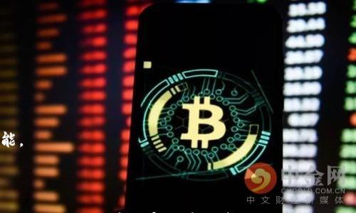 

如何通过TP钱包安全领取ETHW：详细步骤与注意事项

关键词

TP钱包, 领取ETHW, 加密货币, 钱包安全, ETHW指南

内容详细介绍

在数字货币日益盛行的今天，各种钱包和加密货币交易所的出现使得用户能够方便地管理和交易其数字资产。其中，TP钱包因其友好的用户界面和高度安全性备受用户青睐。而ETHW（以太坊工作量证明）作为以太坊的一种分叉币，也在市场上引起了广泛关注。本文将详细介绍如何通过TP钱包安全领取ETHW，并解答一系列相关问题，帮助用户更加全面地了解这一过程。

### 基础知识：什么是ETHW？

ETHW，全称Ethereum Proof of Work，是以太坊网络在2022年9月“合并”后分叉出来的一个新链。ETHW 旨在继续维持以太坊网络的工作量证明机制，使那些希望使用PoW（Proof of Work）算法的用户仍然能够参与网络。这一分叉产生了ETHW代币，允许用户在协议的变更中继续持有类似的资产。

### TP钱包：一款安全的数字货币钱包

TP钱包是一款功能齐全的多链钱包，支持众多主流数字货币的存储和交易。TP钱包提供了用户友好的界面，支持各种数字资产的安全管理。最重要的是，TP钱包保障用户的资产安全，所有私钥都保存在用户的设备上，而非第三方服务器。这种去中心化的控制使得TP钱包成为众多数字货币爱好者的首选钱包之一。

### 如何通过TP钱包领取ETHW？

下面我们将详细介绍通过TP钱包领取ETHW的步骤，这些步骤简单易懂，适合各种经验等级的用户。

第1步：准备工作
首先，确保你已经下载并安装了TP钱包应用。TP钱包支持多种平台，包括iOS和Android。你可以在App Store或Google Play中搜索“TP钱包”并进行下载。
同时，确保你的钱包已经创建，并已安全备份了助记词。如果你是新用户，请按照应用内提示创建新钱包。在创建过程中，务必保存好助记词，因为这将是你找回钱包的唯一凭证。

第2步：获取ETHW的地址
在TP钱包中，你需要找到ETHW的接收地址。这可以通过以下步骤完成：
ol
li打开TP钱包应用。/li
li在主界面选择“我的钱包”或“资产”选项。/li
li点击“添加新资产”，然后选择ETHW。/li
li在ETHW的页面中，点击“接收”，即可查看到你的ETHW地址，并可以通过二维码或地址文本复制它。/li
/ol

第3步：获取ETHW
你可以通过多种方式获得ETHW，包括通过交易所购买、从其他用户转账或者在支持ETHW的矿池中挖矿。如果你选择通过交易所进行购买，确保该交易所支持ETHW的交易，并能够提取到你的TP钱包中。在此过程中，你只需在转账时输入你在TP钱包中获取的ETHW地址即可。

第4步：确认交易
由于区块链交易的特性，交易在区块链上确认需要一些时间。在TP钱包中，你可以随时检查你的ETHW余额，并等待交易确认。如果交易已经确认，你的ETHW将会显示在你的资产余额中。

第5步：管理和使用ETHW
成功领取ETHW后，你可以选择保留或交易它。TP钱包提供了多种管理数字资产的功能，包括转账、交易或者与其他用户进行交互。在处理ETHW时，请确保关注市场动态，以便在适当的时机进行交易。

### 常见问题解答

以下是一些可能与TP钱包和ETHW相关的问题，我们将为每个问题提供详细的解答。

问题1：TP钱包是否安全？如何确保资产安全？
TP钱包是一款去中心化的数字资产管理工具，其安全性主要依赖于私钥的管理。私钥在用户设备中生成并保存，未上传至任意服务器。这种设计有效降低了被黑客攻击的风险。然而，用户仍需要加强自身的安全意识。
确保安全的做法包括：
ol
listrong备份助记词：/strong助记词是钱包的唯一凭证，切勿向他人透露。/li
listrong使用复杂密码：/strong确保你的钱包密码足够复杂，并定期更换。/li
listrong启用双重认证：/strong如有可用的双重认证功能，务必启用，以增加账户登陆的安全性。/li
listrong定期更新应用：/strong确保你的TP钱包保持最新版，以获得最新的安全补丁和功能。/li
/ol
这些措施将大大增强钱包的安全性，保护你的数字资产。

问题2：如何从交易所提取ETHW到TP钱包？
从交易所提取ETHW到TP钱包的步骤一般包括：
ol
li在交易所账户中找到你的ETHW余额。/li
li选择“提现”或“提取”选项。/li
li输入你在TP钱包中生成的ETHW接收地址，确保地址准确无误。/li
li确认交易信息，按照交易所要求完成其他安全验证步骤。/li
/ol
完成上述步骤后，你的ETHW将通过区块链网络转账到你的TP钱包中，需要一些时间进行确认。请保持耐心。

问题3：领取ETHW是否有手续费？
领取ETHW的手续费主要来源于区块链网络的交易费用（Gas Fee），这笔费用由发送者支付。此外，一些交易所也可能会收取提取手续费。手续费的多少取决于网络繁忙程度，市场条件和交易所的具体政策。
用户在进行交易前，可以预估手续费，并根据市场情况选择最佳时机进行交易。另外，在TP钱包中，用户可以手动设置Gas Fee的金额，以平衡交易速度和费用。

问题4：ETHW的未来前景如何？
ETHW的未来前景取决于市场对其的接受程度及其技术进步。作为以太坊的分叉币，ETHW在支持工作量证明机制的用户中可能获得一定的支持。而其发展也依赖于社区的活跃度以及项目团队的持续投入。
投资者在考虑持有ETHW时，需关注该币种的最新动态，定期查阅相关信息及市场分析，评估其长期投资价值。不可忽视的是，还有其他因素如市场波动、监管政策等对其价格的影响。

问题5：如何避免ETHW的骗局？
在加密货币行业，骗局层出不穷，尤其是一些低知名度的项目。为了避免被骗，用户应关注以下几点：
ol
listrong选择知名交易所：/strong仅在知名度高、信誉良好的交易所进行交易。/li
listrong调查项目背景：/strong了解ETHW团队背景、社区活跃度及技术路线图等信息。/li
listrong保持警惕：/strong不轻信陌生人投资建议，所有投资应经过合理评估。/li
/ol
通过提高自身的风险意识和辨识能力，用户能有效降低遭遇诈骗的几率。

问题6：TP钱包支持哪些其他加密货币？
TP钱包是一款多链钱包，支持的加密货币种类繁多。除了ETHW，它还支持以太坊、比特币、USDT、BSC、Polygon等多个主流资产，并且持续增加对新币种的支持。
用户可以根据需要在钱包中管理各种数字资产，方便进行资产配置和投资。定期查看TP钱包更新的信息，可以了解其支持的新资产，确保合理利用钱包的多样化功能。

### 结论

通过TP钱包领取ETHW的过程并不复杂，用户只需了解必要的步骤即可顺利完成。然而，安全管理和保持关注市场动态是成功的一部分。希望本文能为您提供有价值的信息，助您在加密货币投资之路上获取更佳的体验。