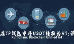 : 如何在TP钱包中将USDT转换