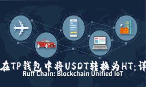 : 如何在TP钱包中将USDT转换为HT：详细指南