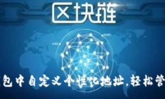 :如何在TP钱包中自定义个