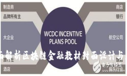 全面解析区块链金融教材封面设计与应用